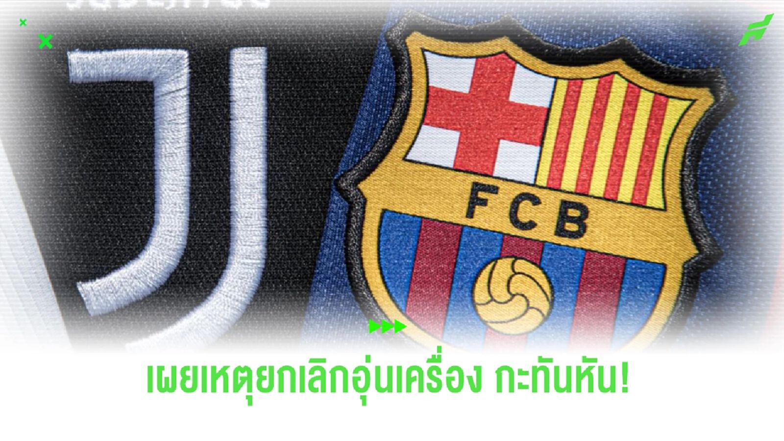 เวรกำ! เผยเหตุต้องยกเลิกเกมอุ่นเครื่อง "บาร์ซ่า-ยูเวนตุส"
