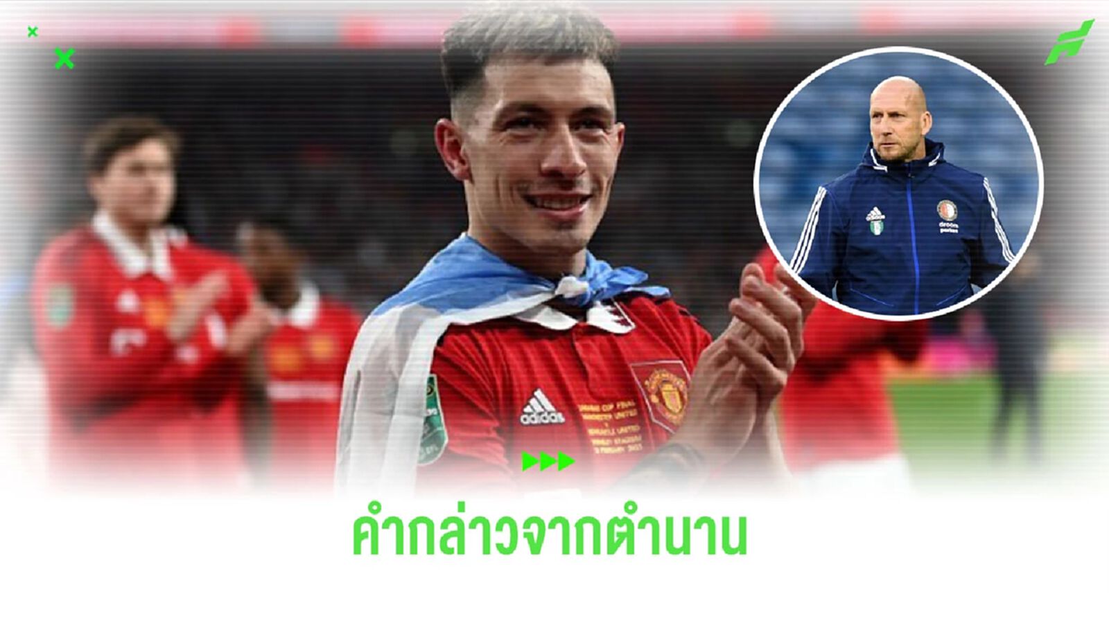 “ยาป สตัม” ออกปากถึงผลงานของ “ลิซานโดร” แนวรับ “แมนยูฯ”