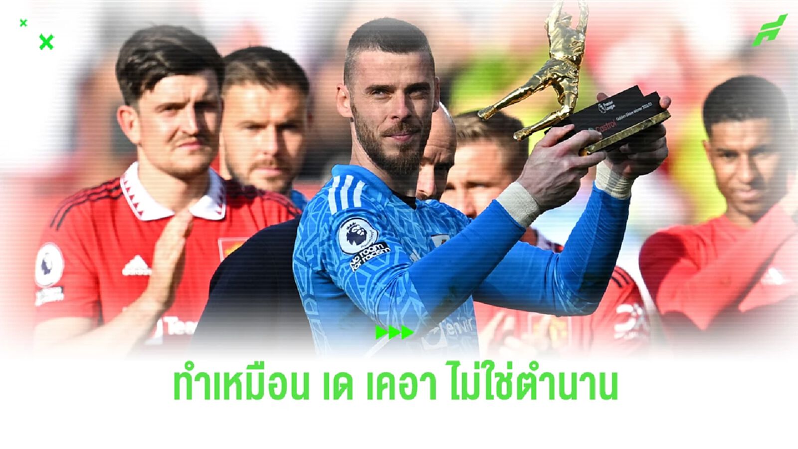 สงสาร เด เคอา! การจากลา ที่ไร้เยื่อใย ช่างเจ็บปวด สงสาร เด เคอา! การจากลา ที่ไร้เยื่อใย ช่างเจ็บปวด