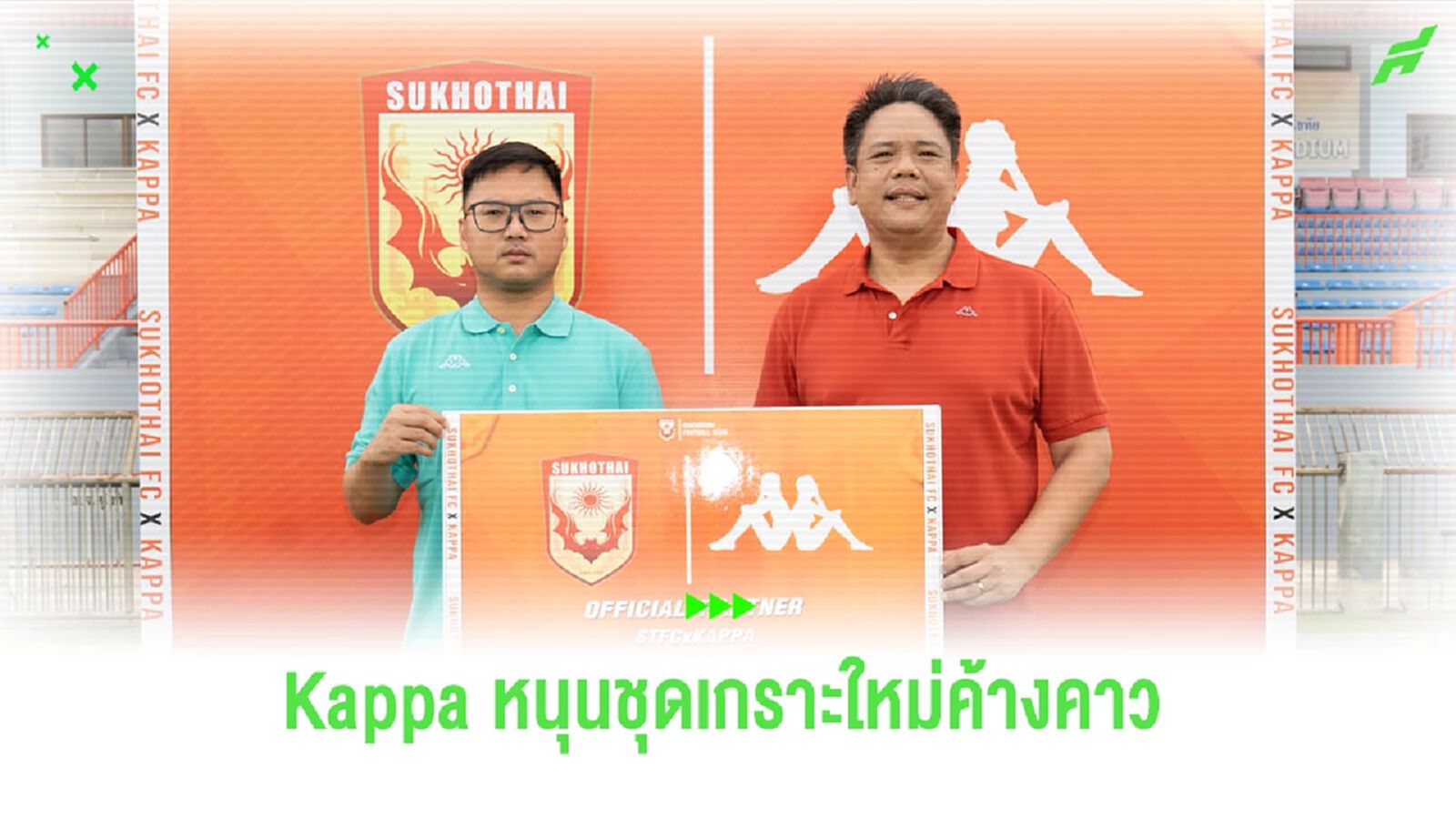 สุโขทัย เอฟซี ได้ “Kappa” ผลิตชุดแข่งขัน สู้ศึกฤดูกาล 2023/24