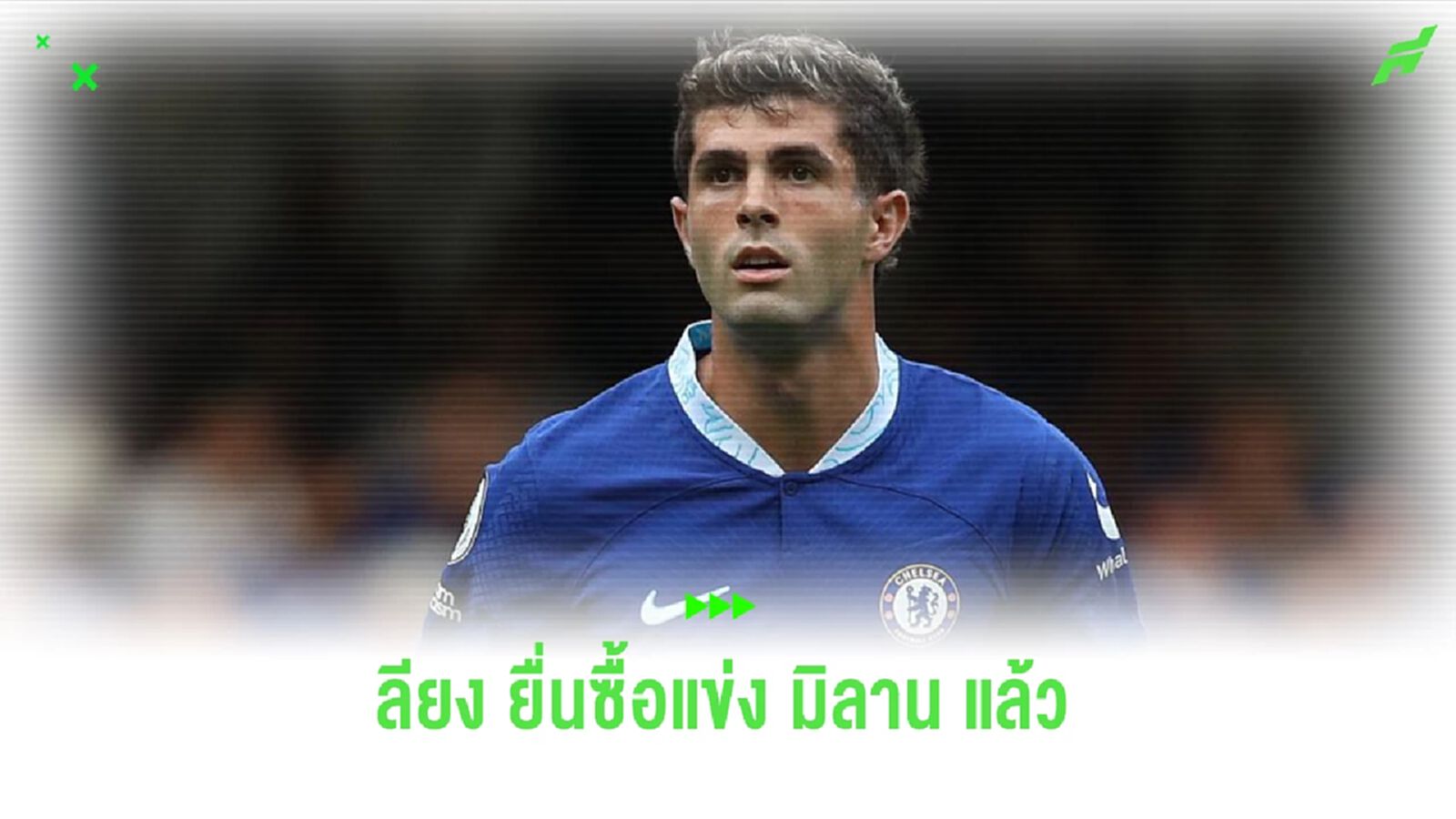 "เชลซี" โอไหม ? "ลียง" ยื่นข้อเสนอขอซื้อ "พูลิซิช" เกทับ มิลาน "เชลซี" โอไหม ? "ลียง" ยื่นข้อเสนอขอซื้อ "พูลิซิช" เกทับ มิลาน