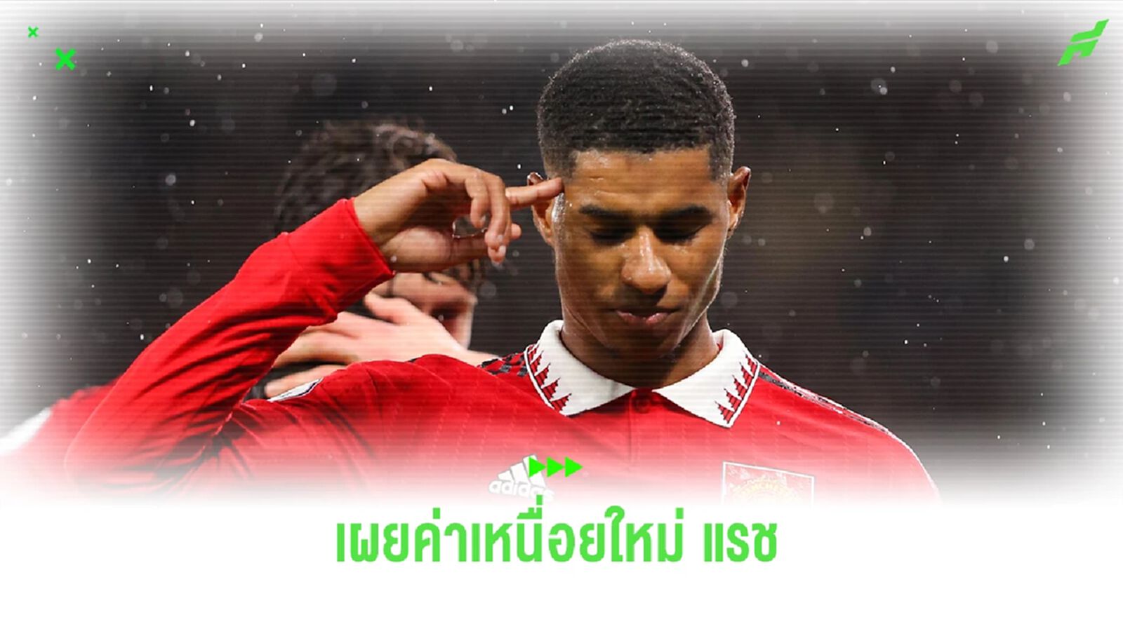 เสี่ย ... เผยค่าเหนื่อยใหม่ "แรชฟอร์ด" ที่จะได้รับหลังต่อสัญญา เสี่ย ... เผยค่าเหนื่อยใหม่ "แรชฟอร์ด" ที่จะได้รับหลังต่อสัญญา