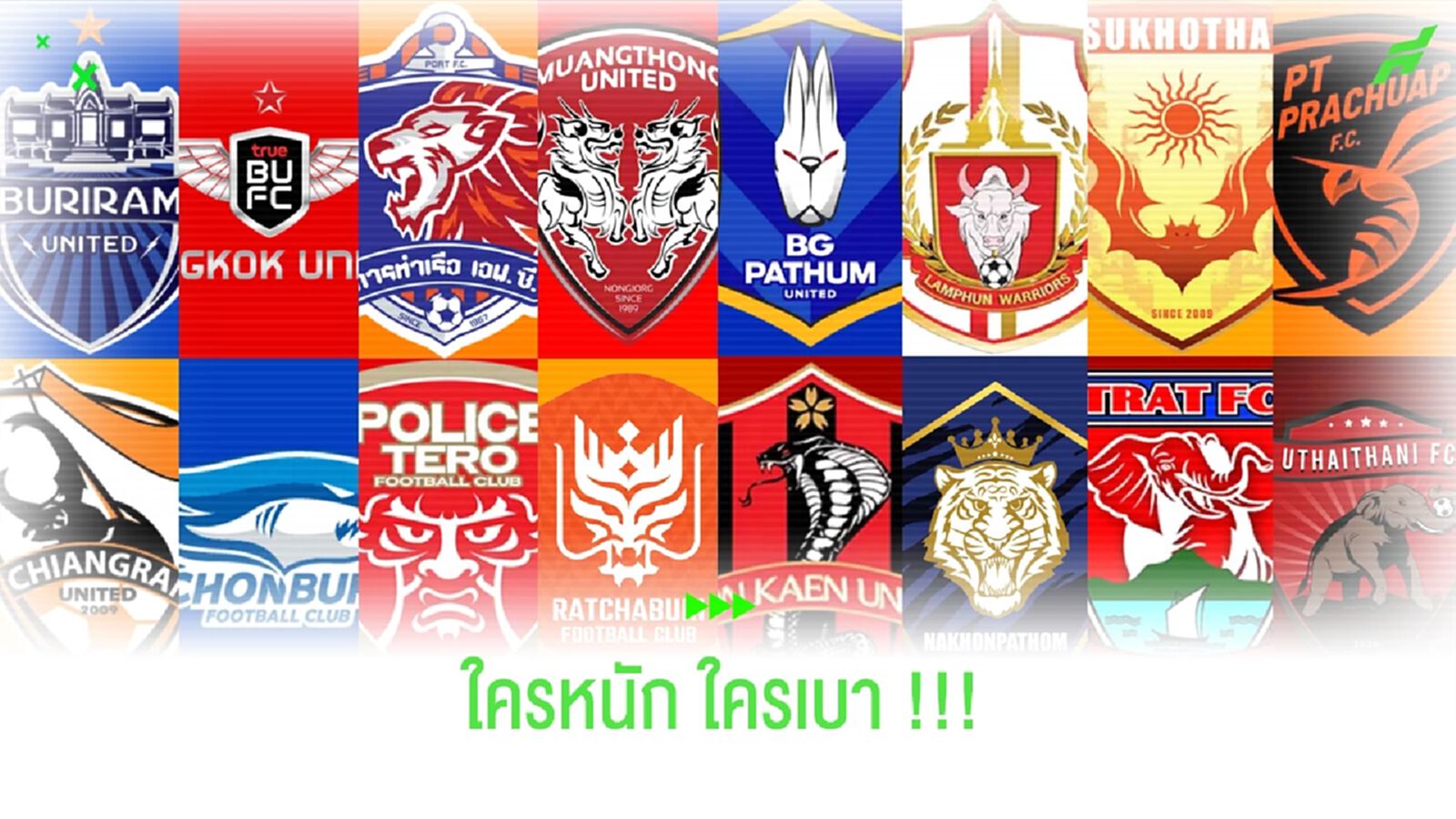 ใครหนัก ใครเบา!! เปิดโปรแกรม 5 นัดแรก "ไทยลีก" ทุกทีม ใครหนัก ใครเบา!! เปิดโปรแกรม 5 นัดแรก "ไทยลีก" ทุกทีม