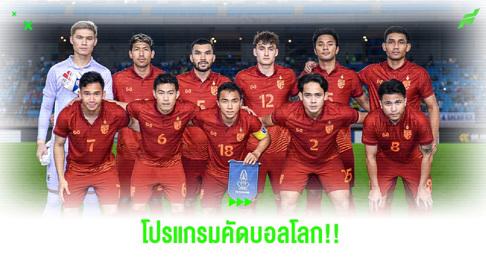 เปิดโปรแกรม "ทีมชาติไทย" 6 นัดในฟุตบอลโลก รอบคัดเลือก โซนเอเชีย รอบสอง