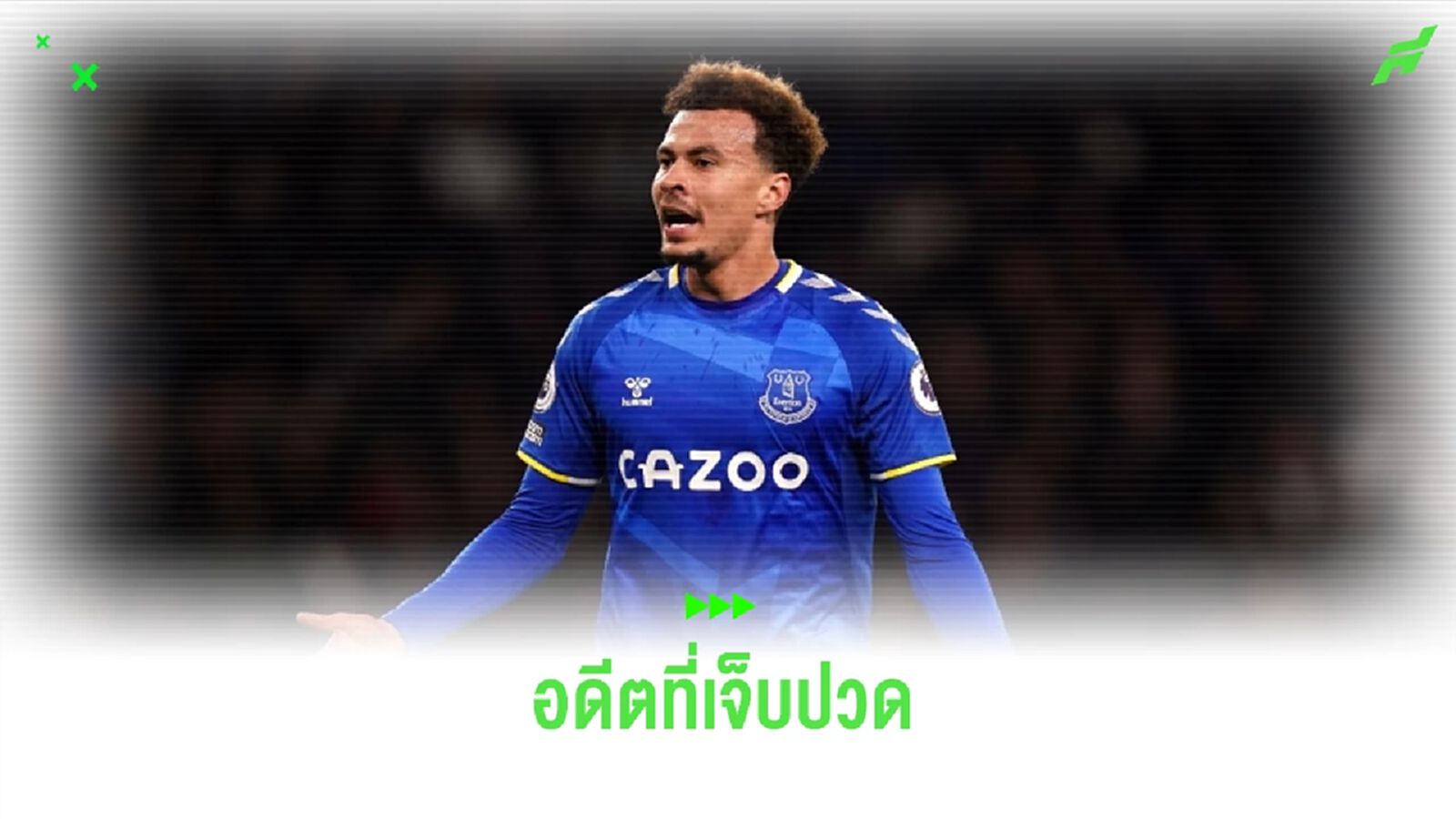 บาดแผลทางจิตใจในอดีตของ "เดเล่ อัลลี" บาดแผลทางจิตใจในอดีตของ "เดเล่ อัลลี"