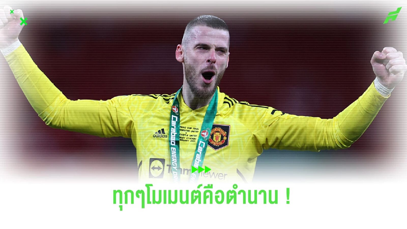 ตำนาน! รวมสถิติของ เด เคอา ตลอด 12 ปี กับ ผีแดง
