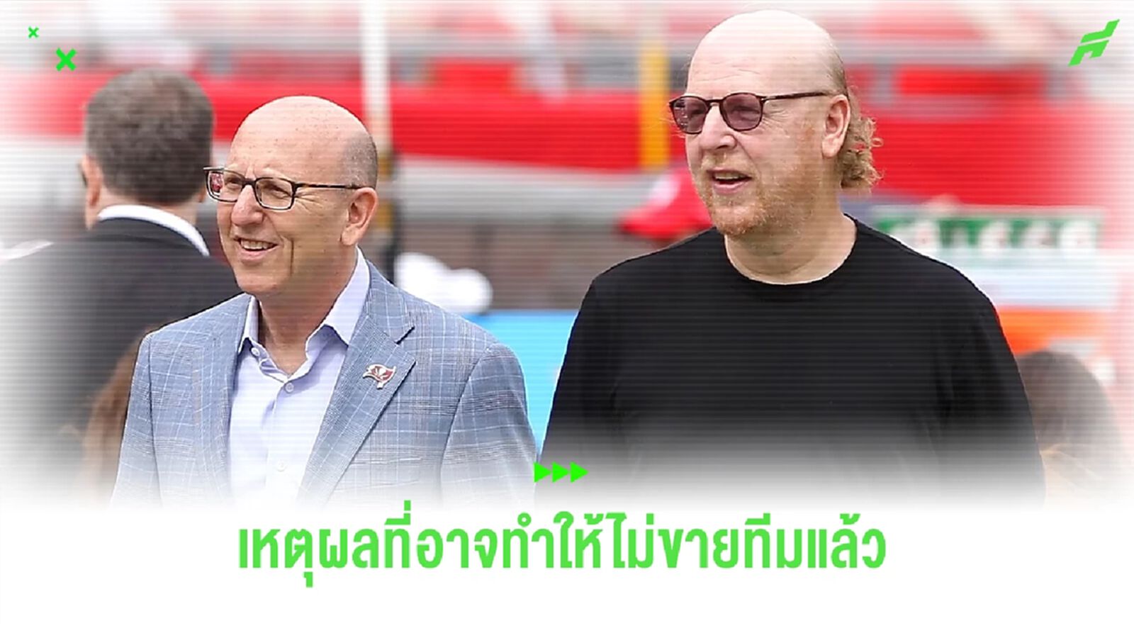 สื่อดังเผย 2 เหตุผลที่ทำให้ "เกลเซอร์" อาจไม่ขาย "แมนยู" สื่อดังเผย 2 เหตุผลที่ทำให้ "เกลเซอร์" อาจไม่ขาย "แมนยู"