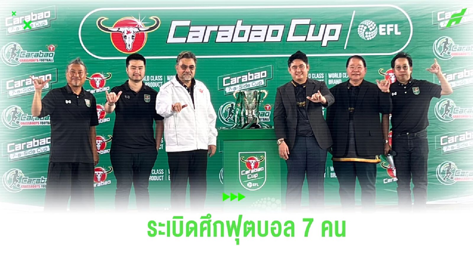 "คาราบาว" จัดฟุตบอล 7 คน แชมป์บินลัดฟ้าชมนัดชิงฯ คาราบาว คัพ ถึงเวมบลีย์ "คาราบาว" จัดฟุตบอล 7 คน แชมป์บินลัดฟ้าชมนัดชิงฯ คาราบาว คัพ ถึงเวมบลีย์