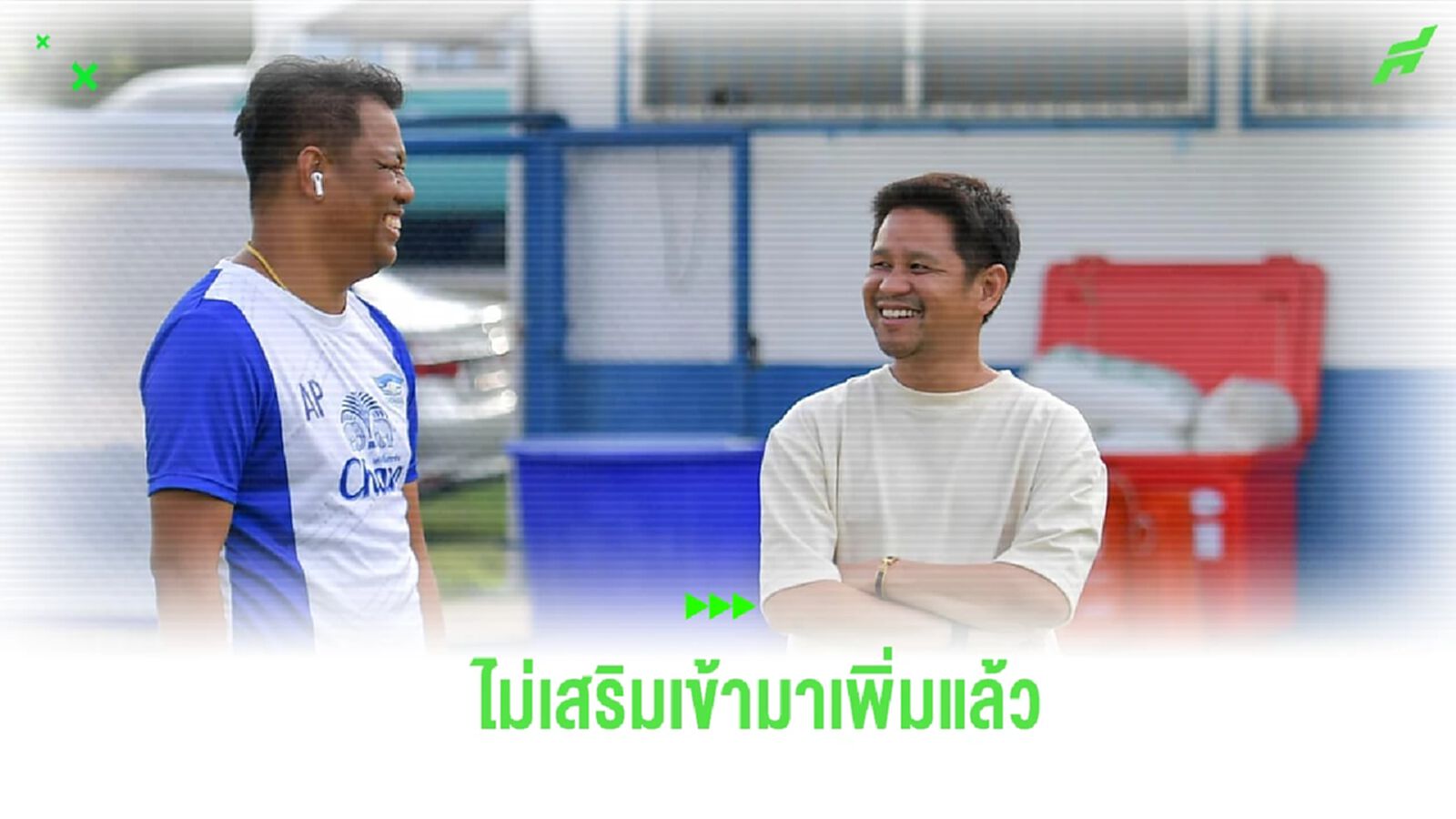 พร้อมลุย! “ศศิศ” ยืนยัน “ฉลามชล” ปิดจ๊อบเสริมทัพแล้ว