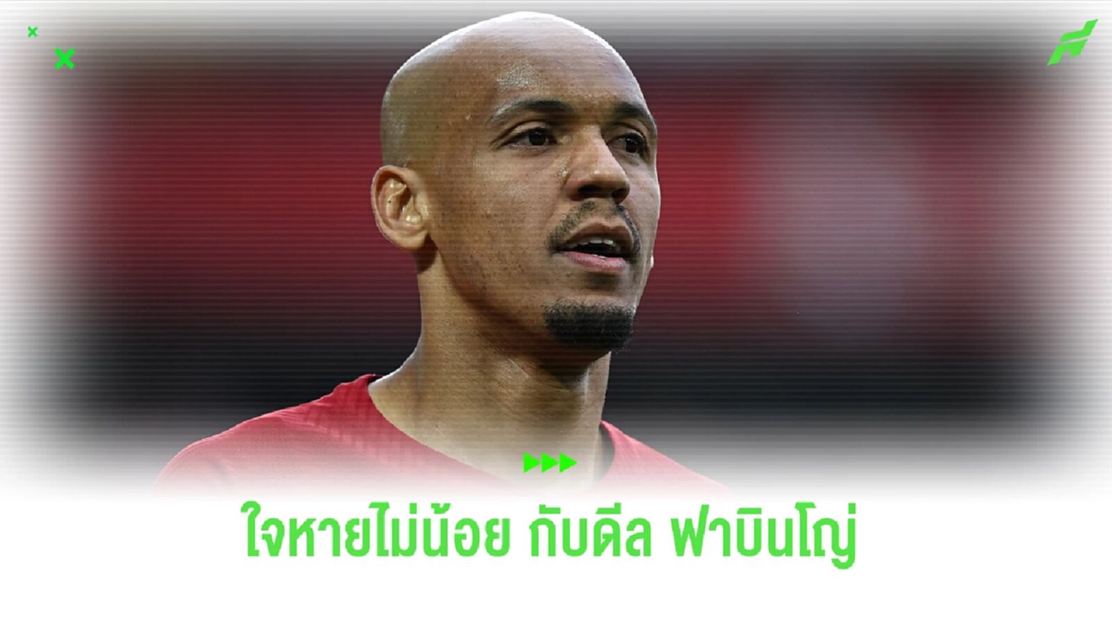 ฟาบินโญ่ ผู้เข้ามา และ จากไป อย่างไม่ทันตั้งตัว ฟาบินโญ่ ผู้เข้ามา และ จากไป อย่างไม่ทันตั้งตัว