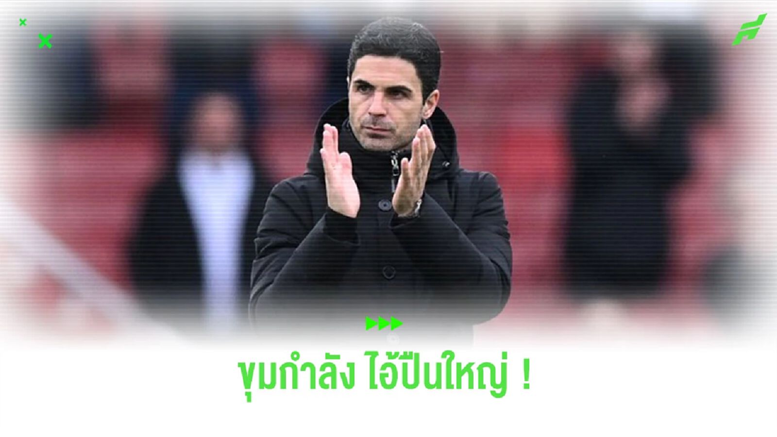 ส่องขุมกำลังเชิงลึกของ “อาร์เซน่อล” ในฤดูกาล 2023-24 ส่องขุมกำลังเชิงลึกของ “อาร์เซน่อล” ในฤดูกาล 2023-24