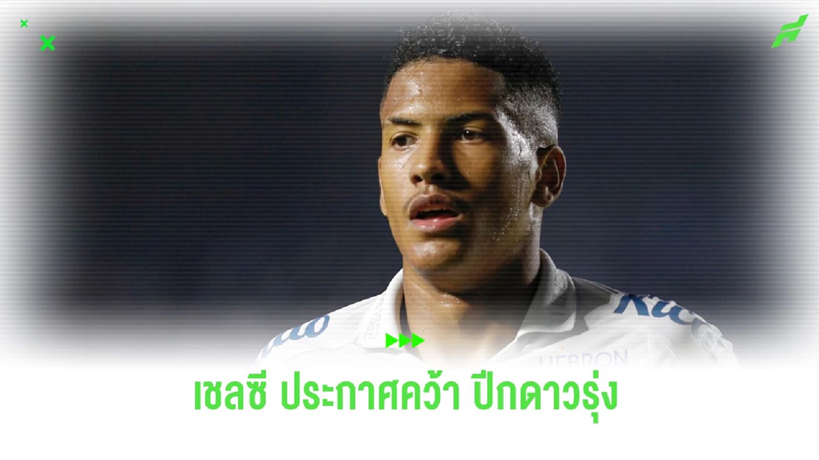 Official : "เชลซี"ประกาศคว้าตัว "ปีกดาวรุ่งบราซิล" Official : "เชลซี"ประกาศคว้าตัว "ปีกดาวรุ่งบราซิล"