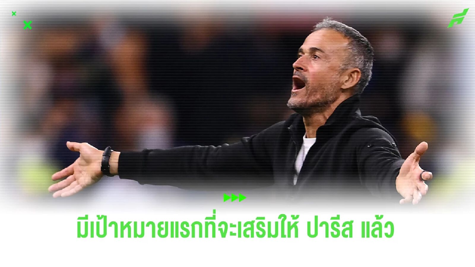 ฉีกอยู่เหมือนกัน! เผยเป้าหมายแรกที่ "เอ็นริเก้" ต้องการเสริมให้ "ปารีส" ฉีกอยู่เหมือนกัน! เผยเป้าหมายแรกที่ "เอ็นริเก้" ต้องการเสริมให้ "ปารีส"