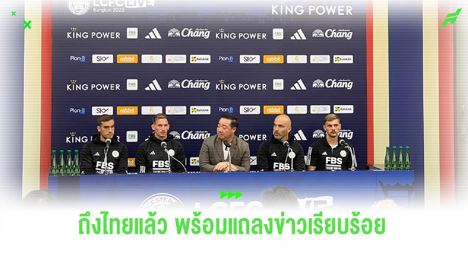 พลพรรค "เลสเตอร์" แลนดิ้งถึง "ไทย" - พร้อมเผยรายละเอียดกิจกรรมพิเศษ !