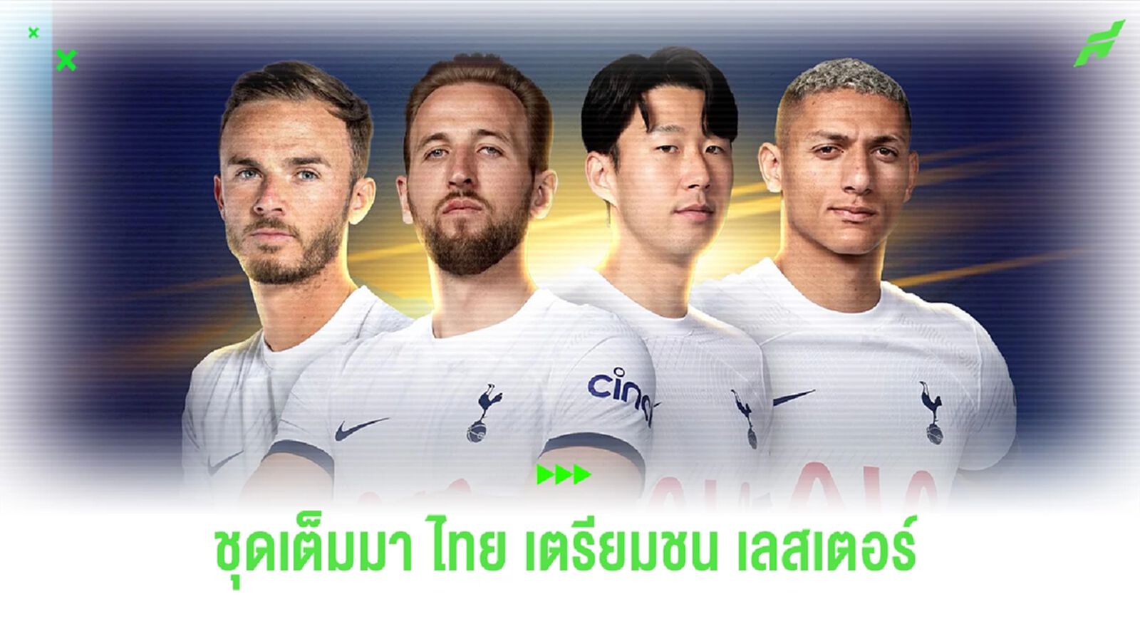 ขาดแค่ 1 สตาร์ดัง! "สเปอร์ส" จัดชุดเต็มมา "ไทย" เตรียมบู๊ เลสเตอร์ ขาดแค่ 1 สตาร์ดัง! "สเปอร์ส" จัดชุดเต็มมา "ไทย" เตรียมบู๊ เลสเตอร์