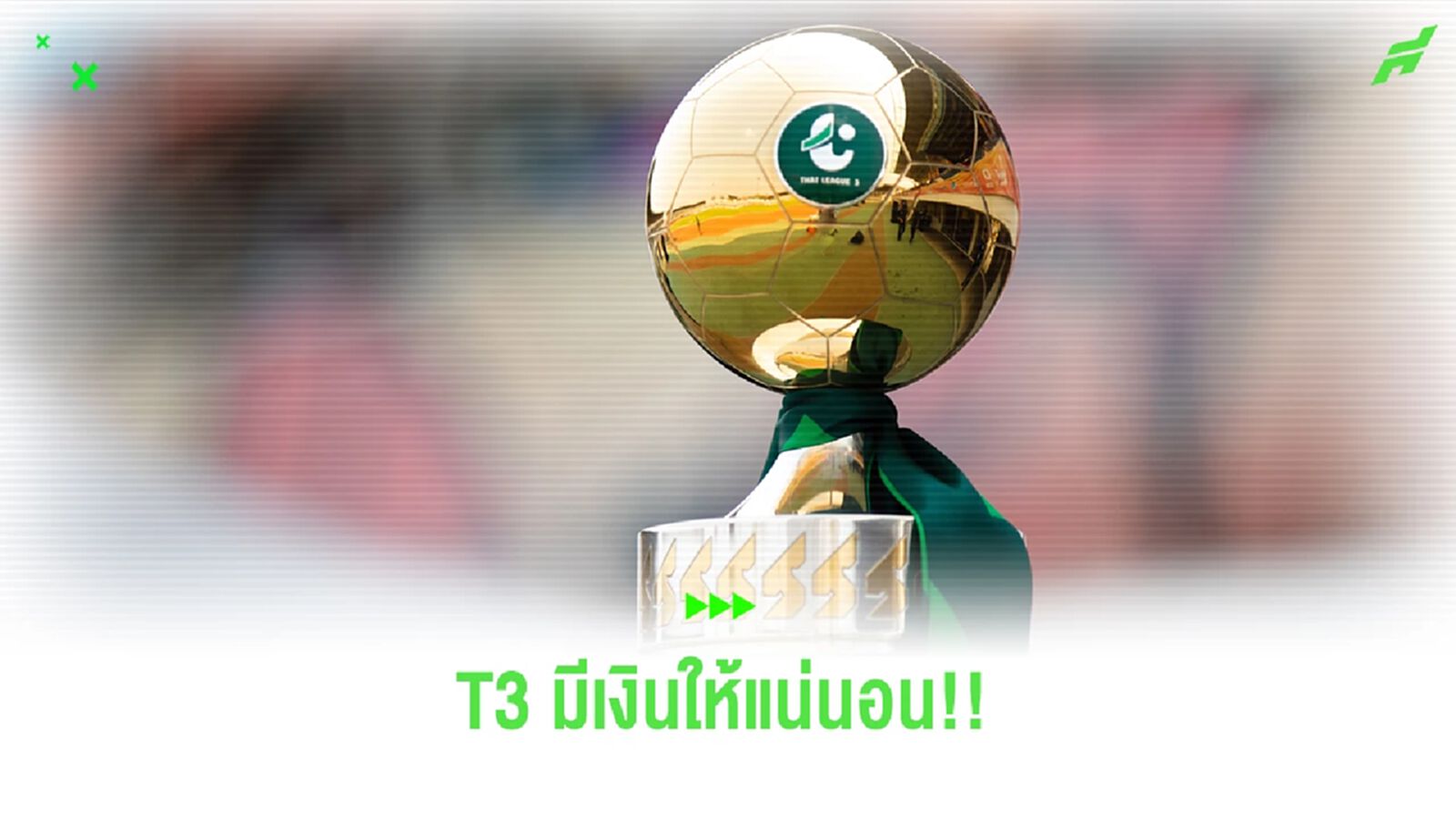 สมาคมฯ ยืนยันมีเงินสนับสนุนให้ไทยลีก 3 แน่นอน เรียกสโมสรประชุมสัปดาห์หน้า