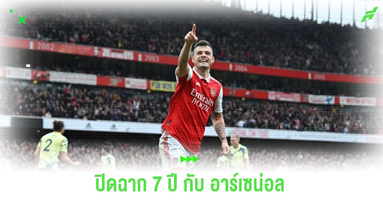 "กรานิต ชาก้า" : 7 ปีกับ "อาร์เซน่อล" ชีวิตที่ครบทุกรสชาติ
