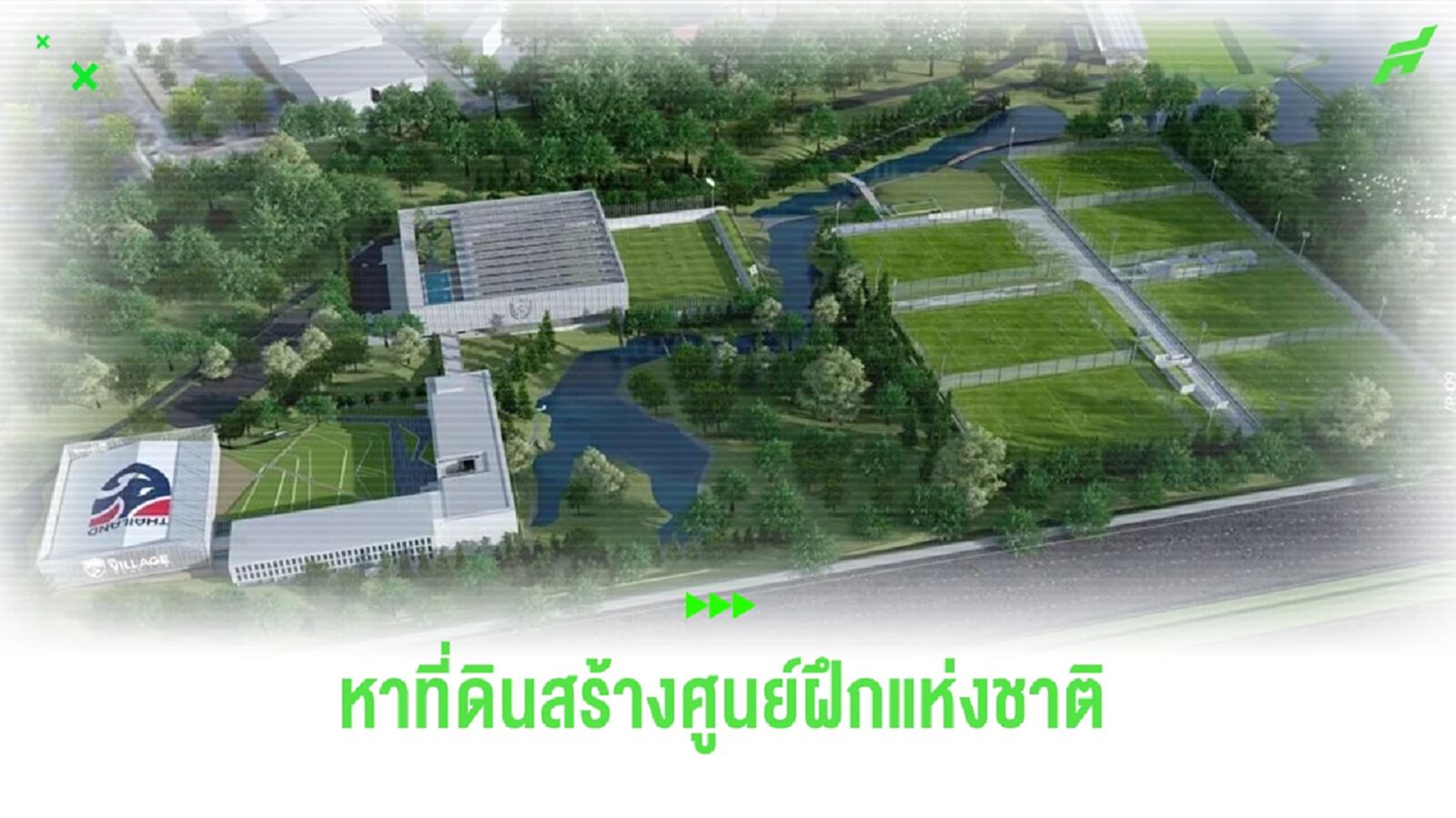 สมาคมกีฬาฟุตบอลฯ ชงเรื่องถึงรัฐบาลหาที่ดินสร้างศูนย์ฝึกฟุตบอลแห่งชาติ