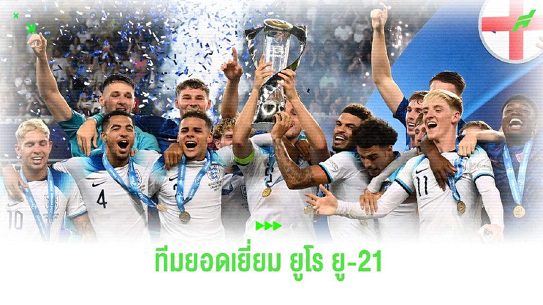 เผย! ทีมยอดเยี่ยมศึก ยูโร ยู-21 แข้ง อังกฤษ ติดเยอะสุด