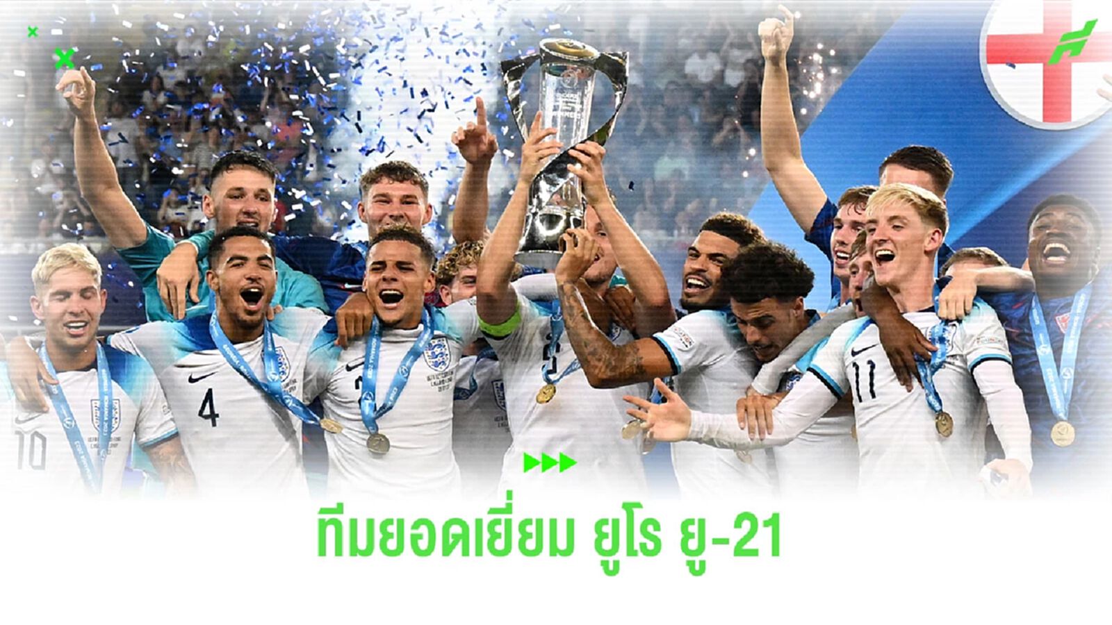 เผย! ทีมยอดเยี่ยมศึก ยูโร ยู-21 แข้ง อังกฤษ ติดเยอะสุด เผย! ทีมยอดเยี่ยมศึก ยูโร ยู-21 แข้ง อังกฤษ ติดเยอะสุด