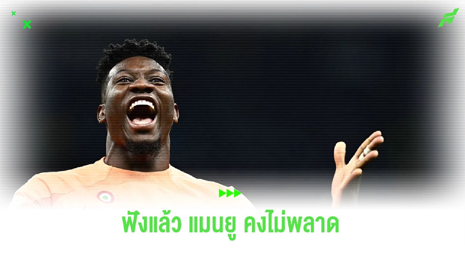 แฟนรอเฮ! โรมาโน่ บอก "แมนยู" จ่อปิดดีล "โอนาน่า" ได้แล้ว