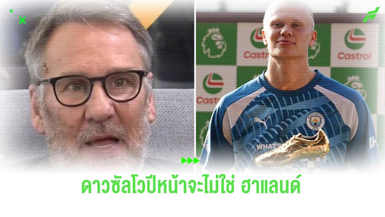 ไม่ใช่ ฮาแลนด์ ! เมอร์สัน ทำนาย "ดาวซัลโวพรีเมียร์ลีก" ซีซั่นหน้า