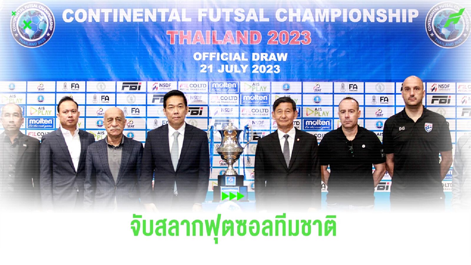 โต๊ะเล็กไทย สาย A ศึก Continental Futsal Championship Thailand 2023 7-13 ส.ค. นี้