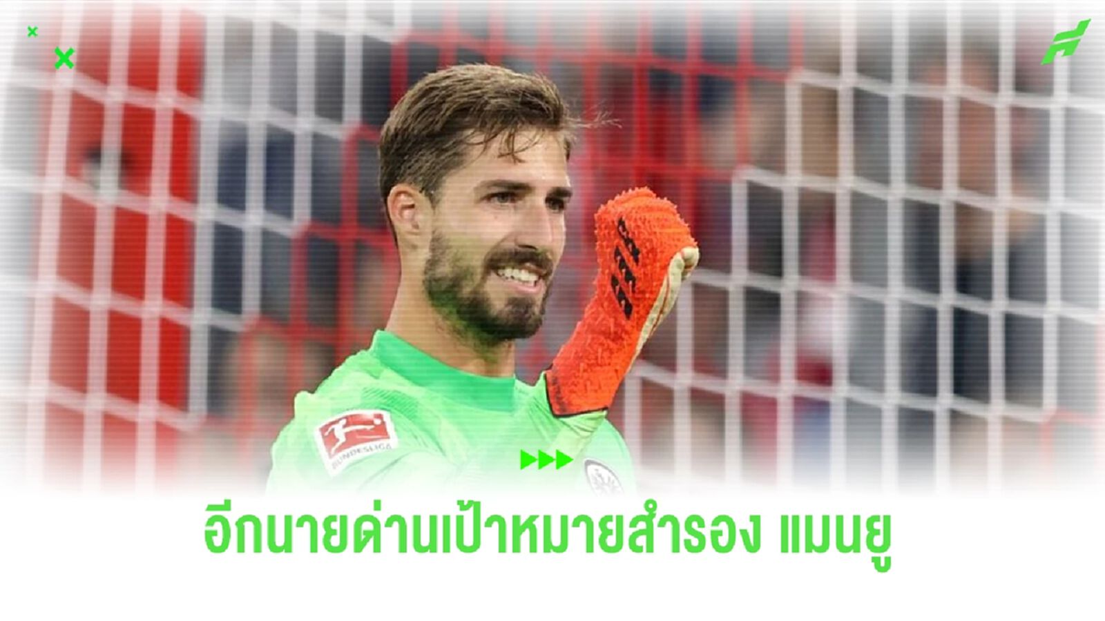 ค่าตัวถูกใจ! เผย "แมนยู" อาจเปลี่ยนเป้าลุยคว้า "ทรัปป์" เฝ้าเสา