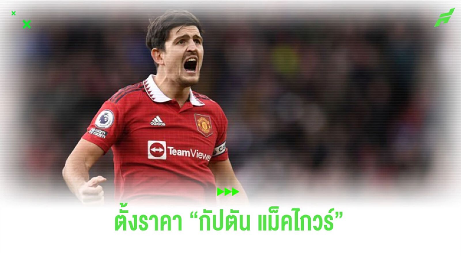สื่อเผย! มูลค่าที่ “แมนยูฯ” ตั้งราคาขาย “แฮร์รี่ แม็คไกวร์”