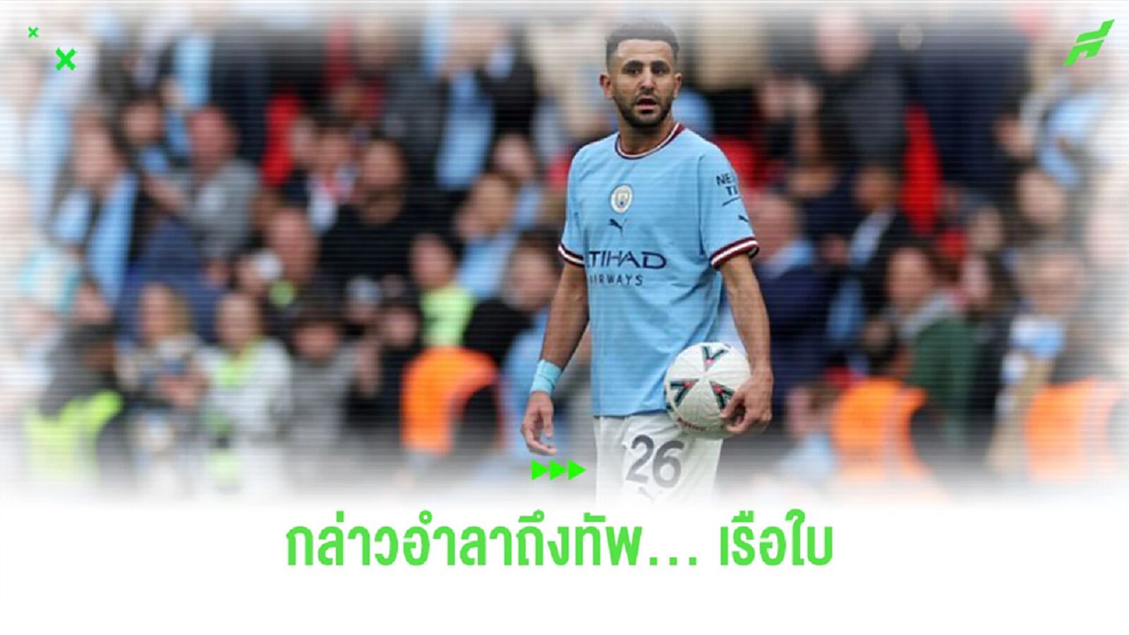 “มาห์เรซ” โพสต์ข้อความอำลา “แมนฯ ซิตี้” ย้ายซบ “อัล อาห์ลี”