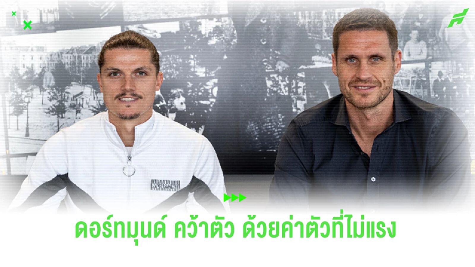 ค่าตัวไม่แรง! "ดอร์ทมุนด์" เปิดตัว "ซาบิตเซอร์" ร่วมทีม