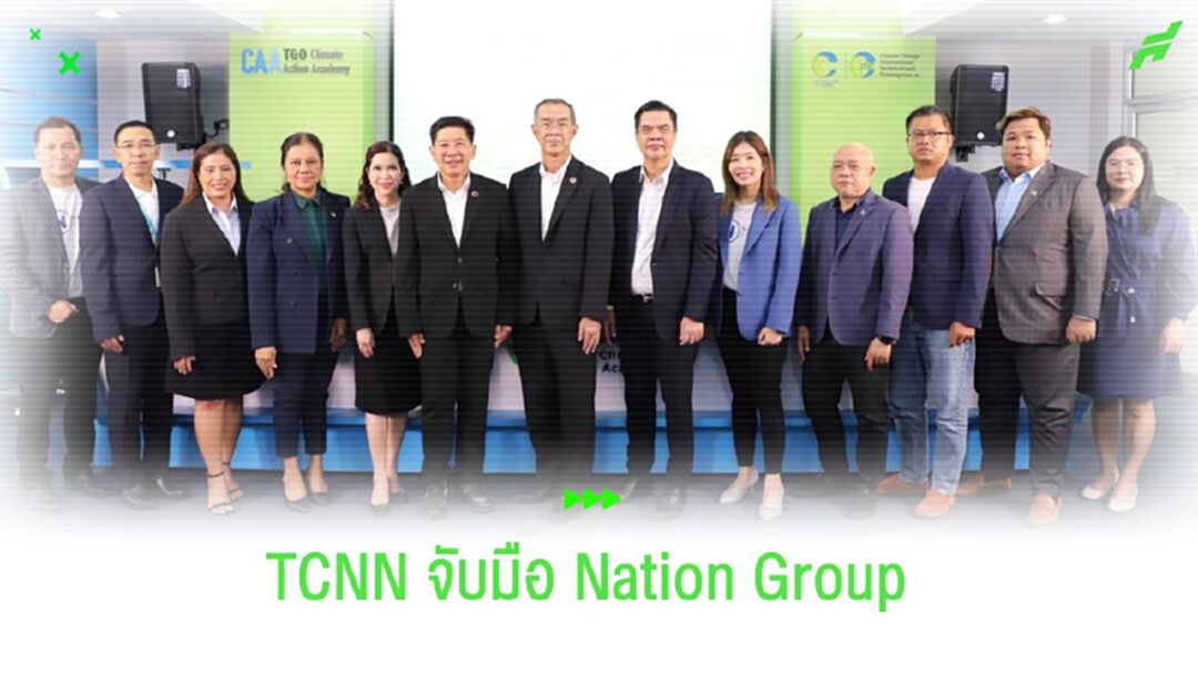 TCNN จับมือ Nation Group สร้างความรู้เรื่องโลกร้อน !!