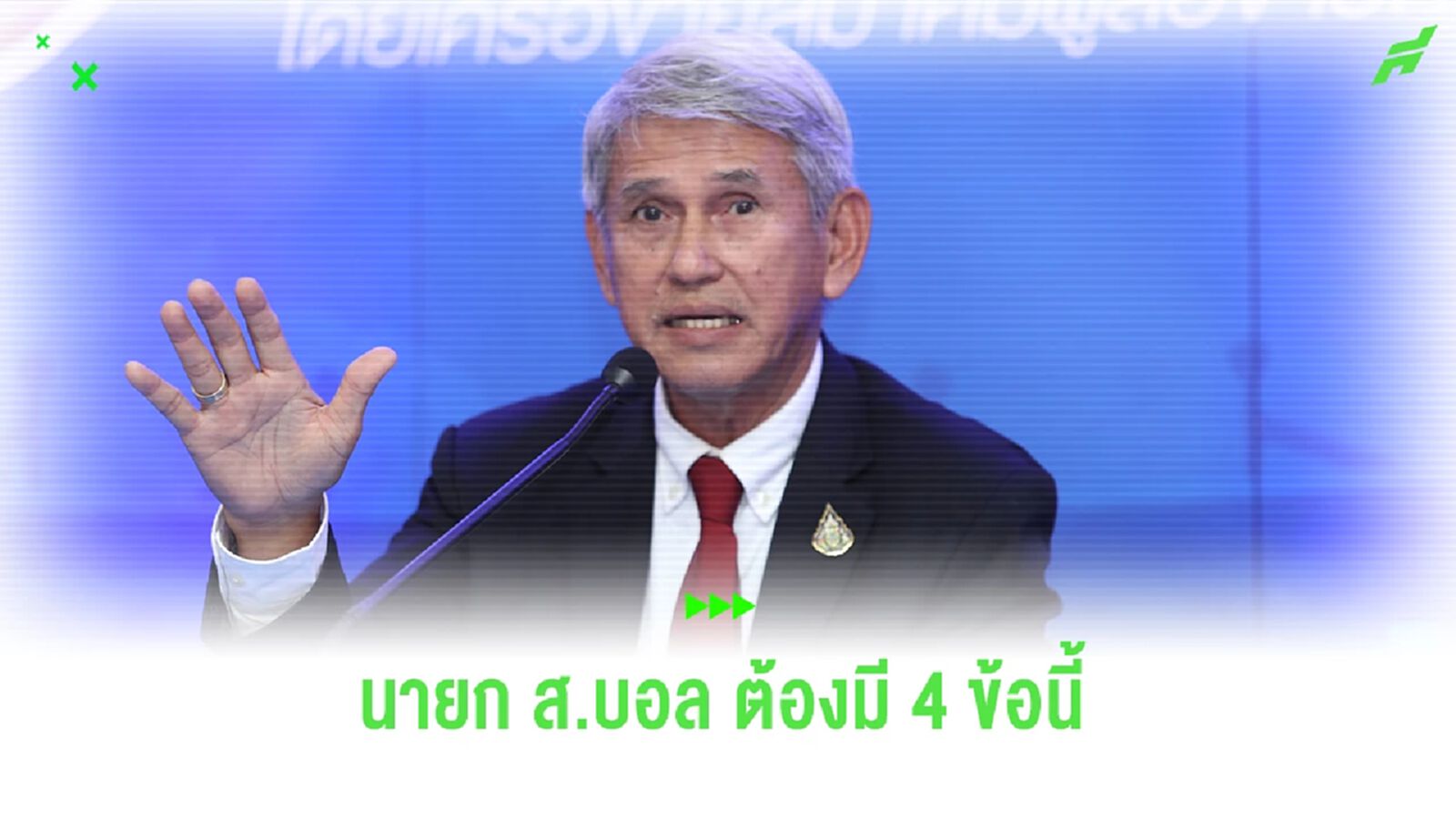 "อาจารย์หรั่ง" พูดถึง 4 คุณสมบัติที่ "นายกสมาคมกีฬาฟุตบอลฯ" คนต่อไปต้องมี