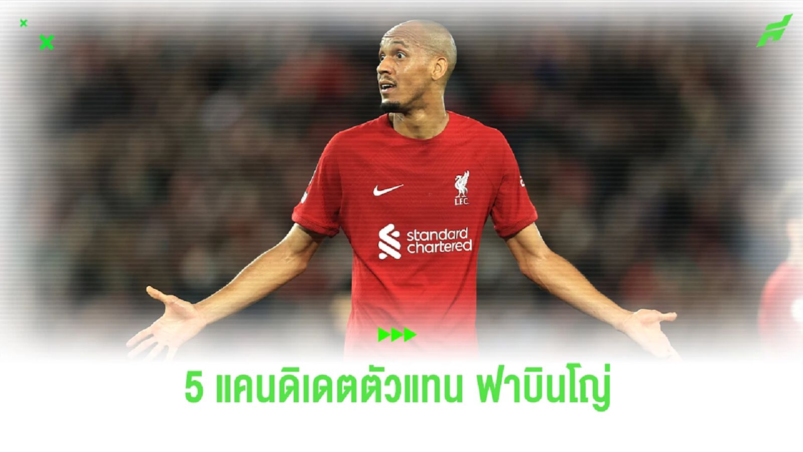 5 กลางรับ ตัวแทน! หาก "ลิเวอร์พูล" ต้องเสีย "ฟาบินโญ่" 5 กลางรับ ตัวแทน! หาก "ลิเวอร์พูล" ต้องเสีย "ฟาบินโญ่"