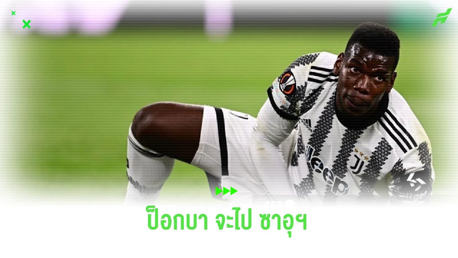 รายล่าสุด ? "ปอล ป็อกบา" อาจโยกไปลุย "ซาอุดิอาระเบีย"