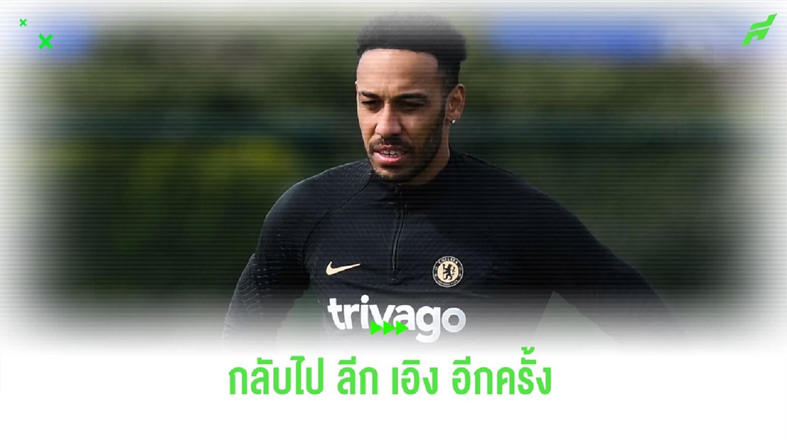 กลับ ฝรั่งเศส ! "โอบาเมอยอง" ตอบตกลงโยกซบ "มาร์กเซย" กลับ ฝรั่งเศส ! "โอบาเมอยอง" ตอบตกลงโยกซบ "มาร์กเซย"