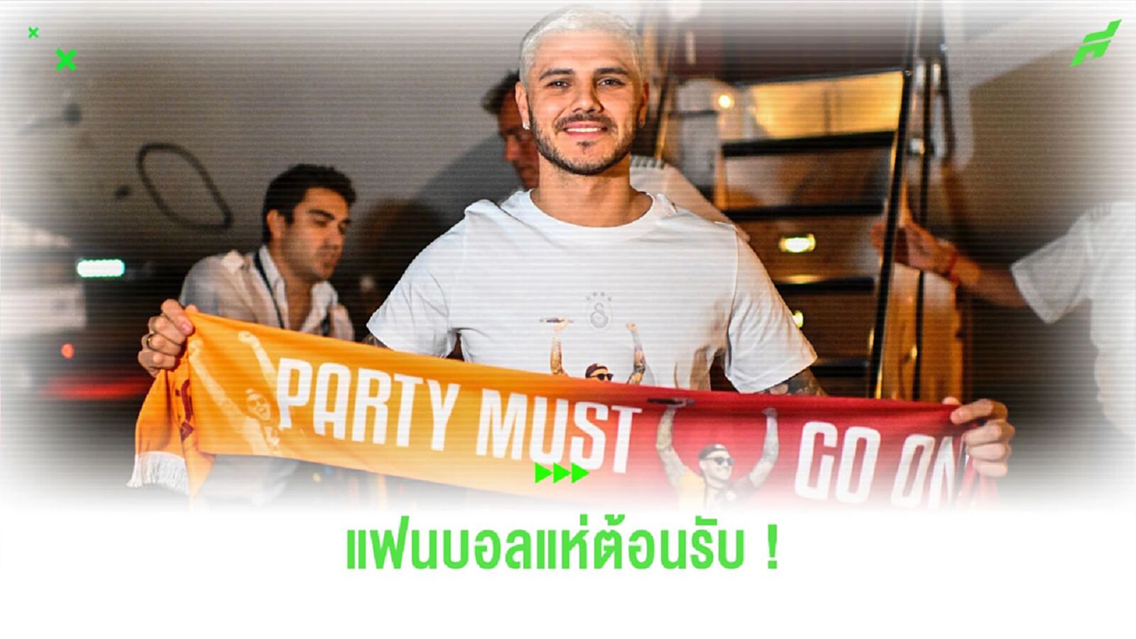 ชมคลิป! แฟนบอล “กาลาตาซาราย” แห่ต้อนรับ “อิคาร์ดี้” ชมคลิป! แฟนบอล “กาลาตาซาราย” แห่ต้อนรับ “อิคาร์ดี้”
