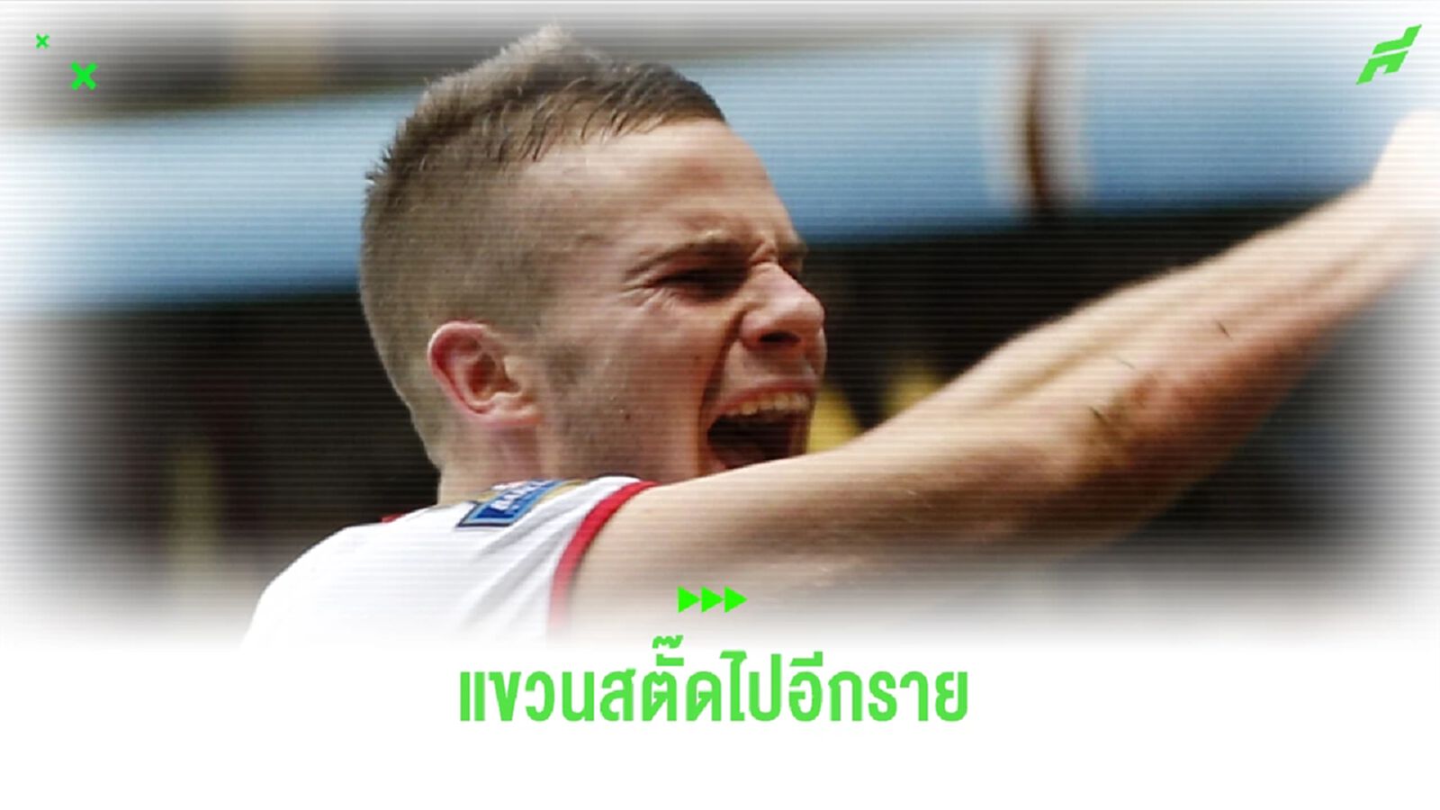 ฝืนไม่ไหว! ทอม เคลฟเวอร์ลีย์ ยอมแขวนสตั๊ด เพราะเดี้ยงหนัก