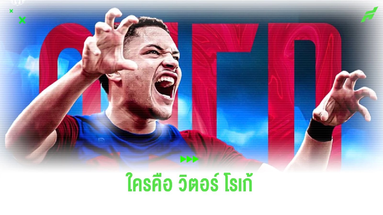 นิว R9 ! ทำความรู้จัก "วิตอร์ โรเก้" แข้งใหม่ "บาร์ซ่า"