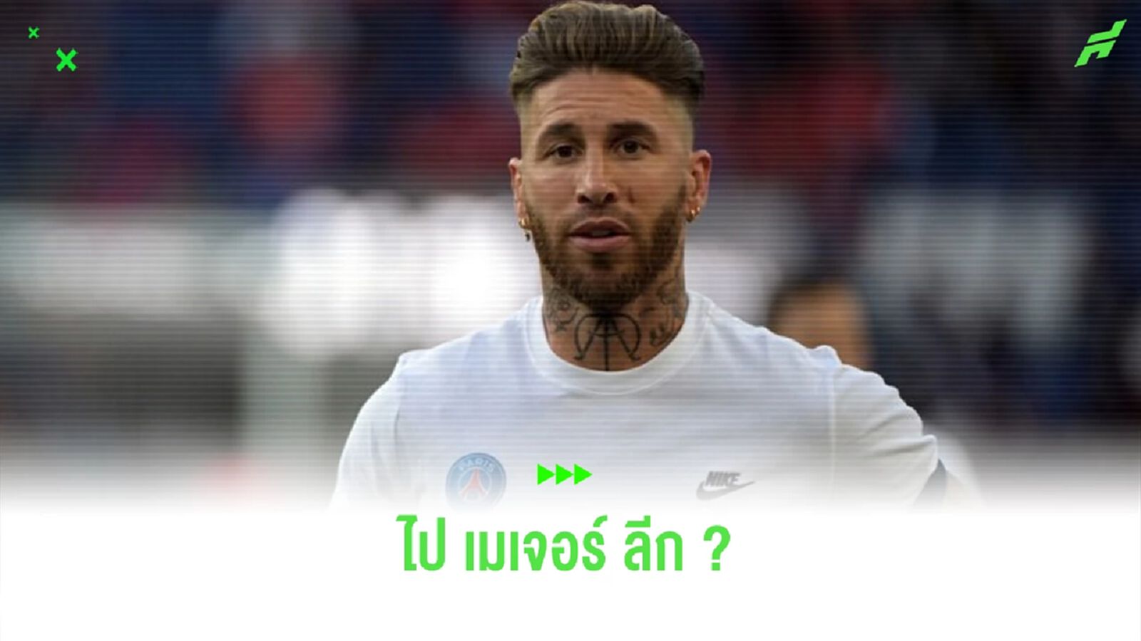 เผย ! "อินเตอร์ ไมอามี่" ถก "เซร์คิโอ รามอส" ดึงร่วมทัพ เผย ! "อินเตอร์ ไมอามี่" ถก "เซร์คิโอ รามอส" ดึงร่วมทัพ