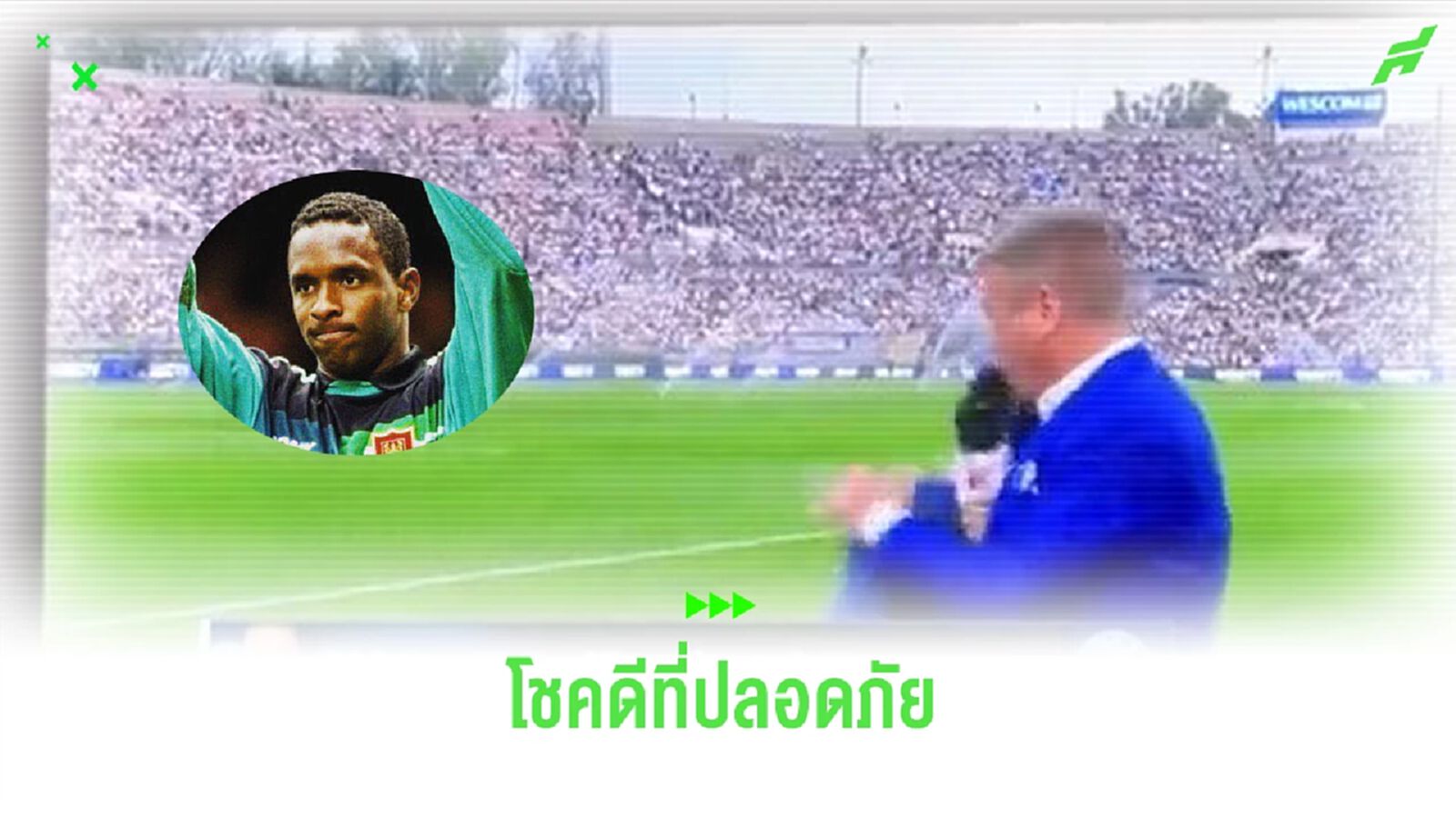 น่ากลัว!คลิป อดีตนายทวาร นิวคาสเซิ่ล วูบหมดสถิติ ขณะทำพิธีกร 