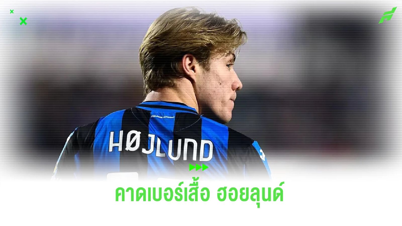 คาด 2 ทางเลือกเบอร์เสื้อที่ "ฮอยลุนด์" จะใส่กับ "แมนยู" คาด 2 ทางเลือกเบอร์เสื้อที่ "ฮอยลุนด์" จะใส่กับ "แมนยู"