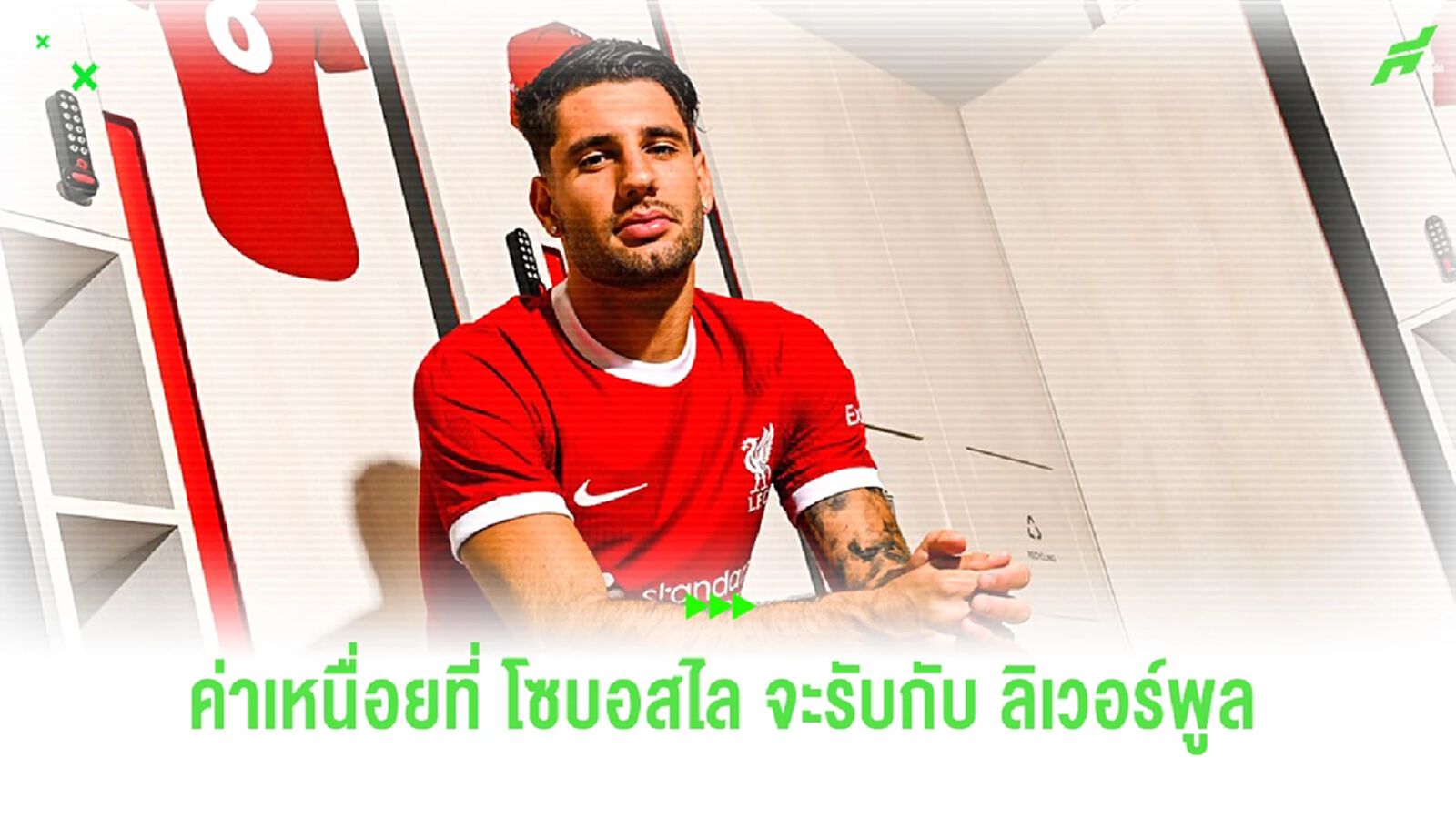 น้อยกว่า เมาท์ เป็นครึ่ง! เผยค่าเหนื่อย "โซบอสไล" กับ "ลิเวอร์พูล" น้อยกว่า เมาท์ เป็นครึ่ง! เผยค่าเหนื่อย "โซบอสไล" กับ "ลิเวอร์พูล"