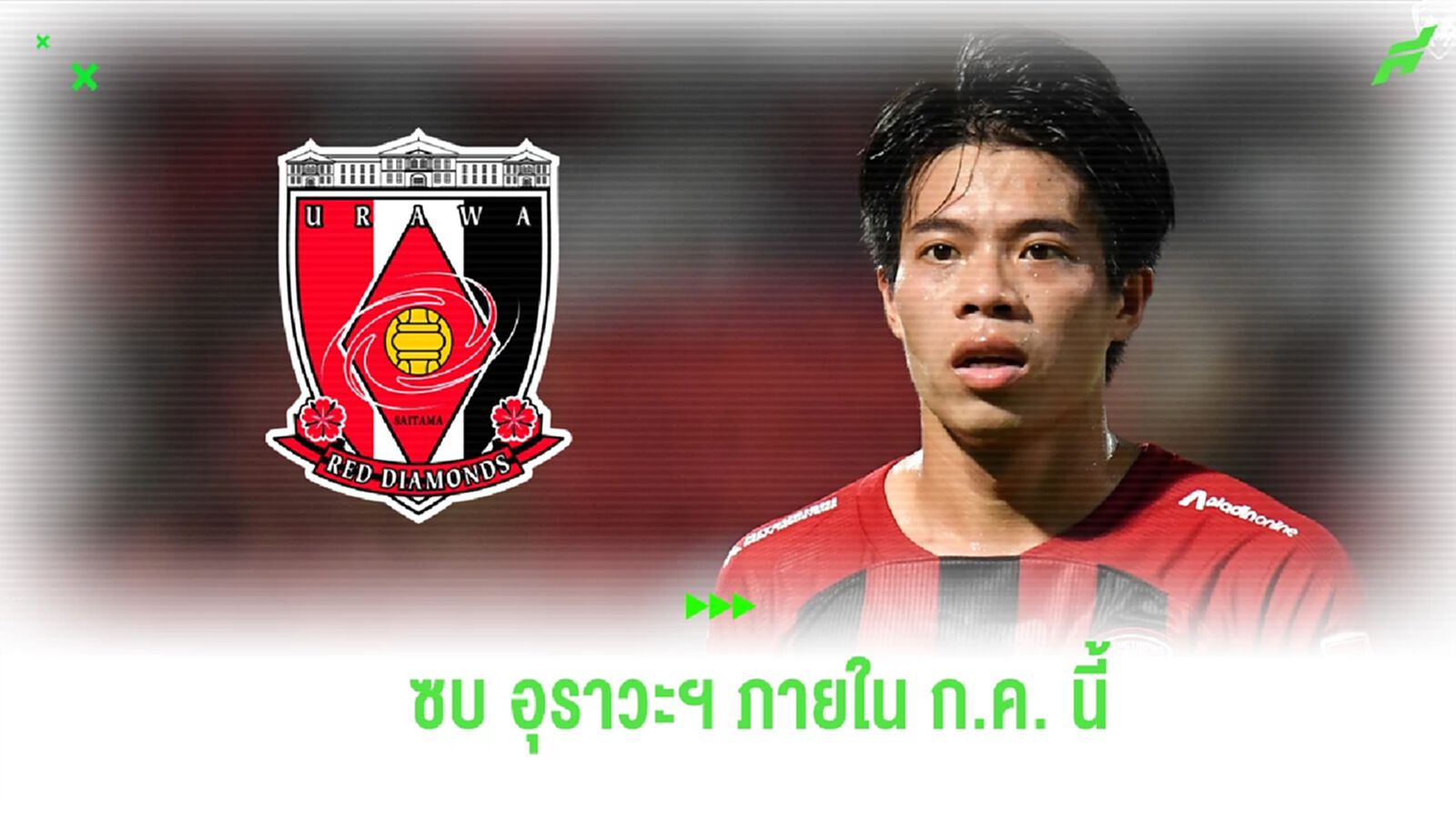 เผย “เอกนิษฐ์” เตรียมบินร่วมทัพ อุราวะ เรด ไดมอนส์ ภายในเดือน ก.ค.นี้ เผย “เอกนิษฐ์” เตรียมบินร่วมทัพ อุราวะ เรด ไดมอนส์ ภายในเดือน ก.ค.นี้