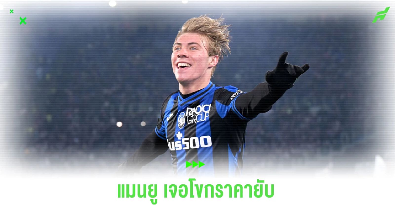 "แมนยู" ถอยไหม !! อตาลันต้า ตั้งราคา "ฮอยลุยด์" โคตรแพง