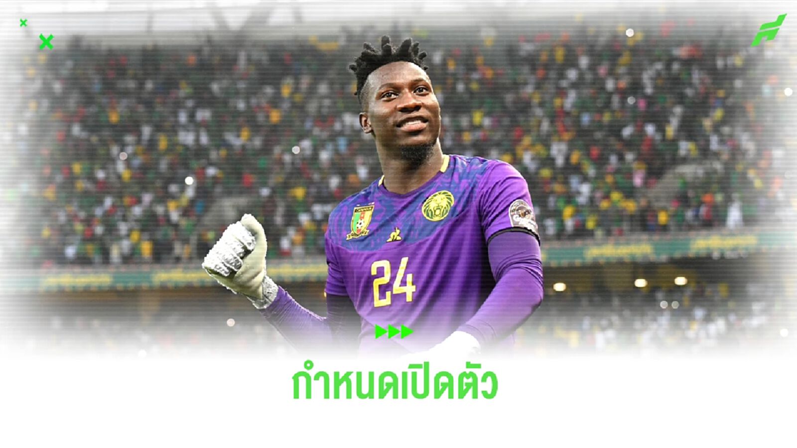 โรมาโน่ เผยกำหนดเปิดตัว "โอนาน่า" กับ "แมนยู"