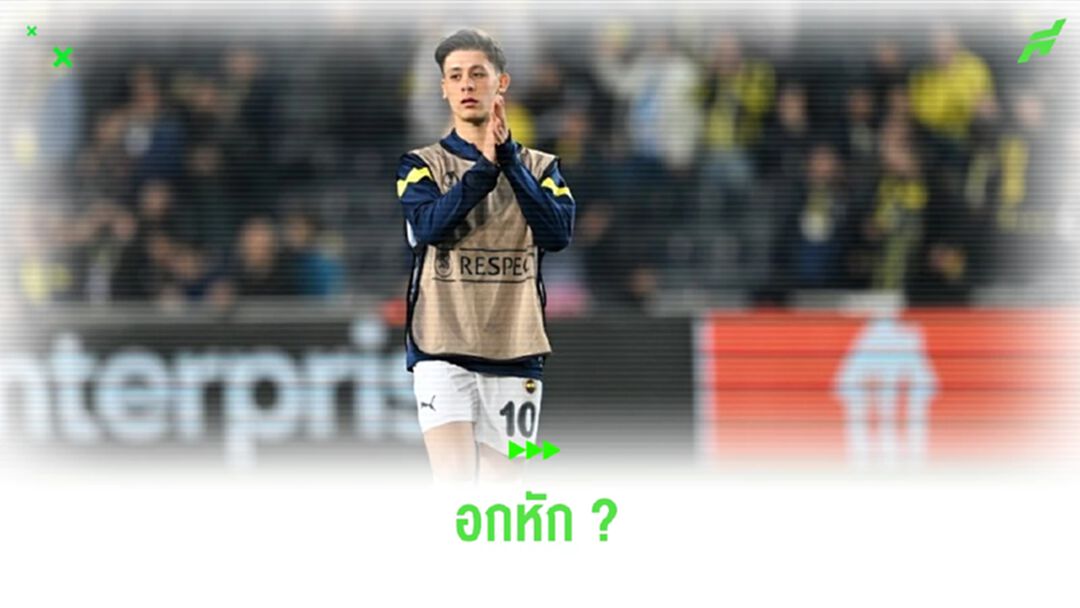 ยังไง ? "อาร์ด้า กูเลร์" เลือก "เรอัล มาดริด" มากกว่า "บาร์ซ่า"