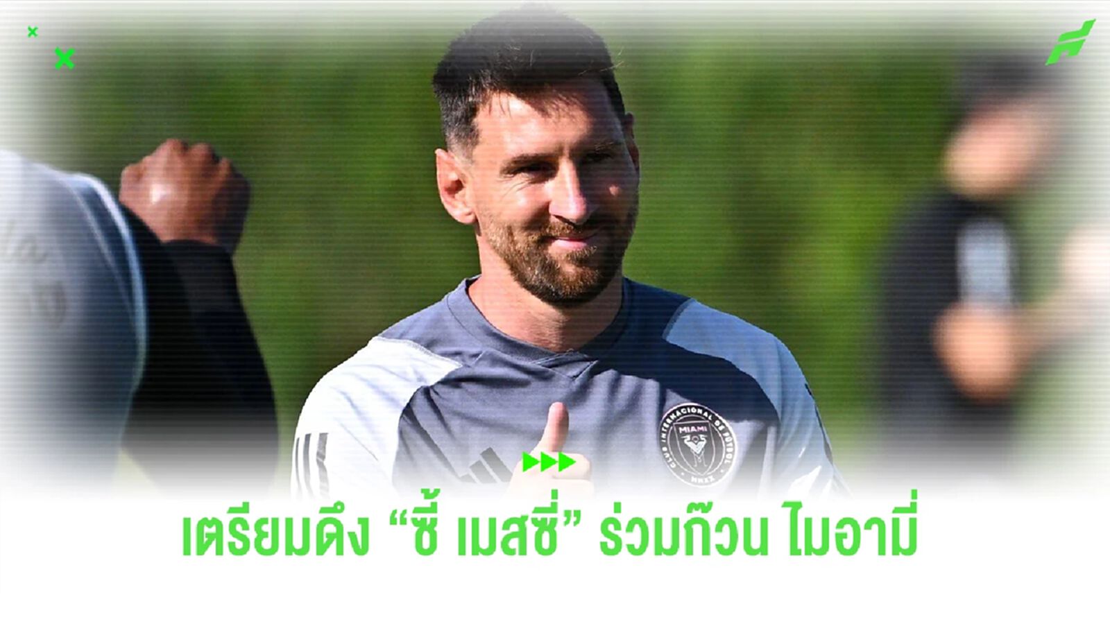 "ไมอามี่" จ่อได้อีกอดีตแข้ง บาร์ซ่า ร่วมงาน "เมสซี่"