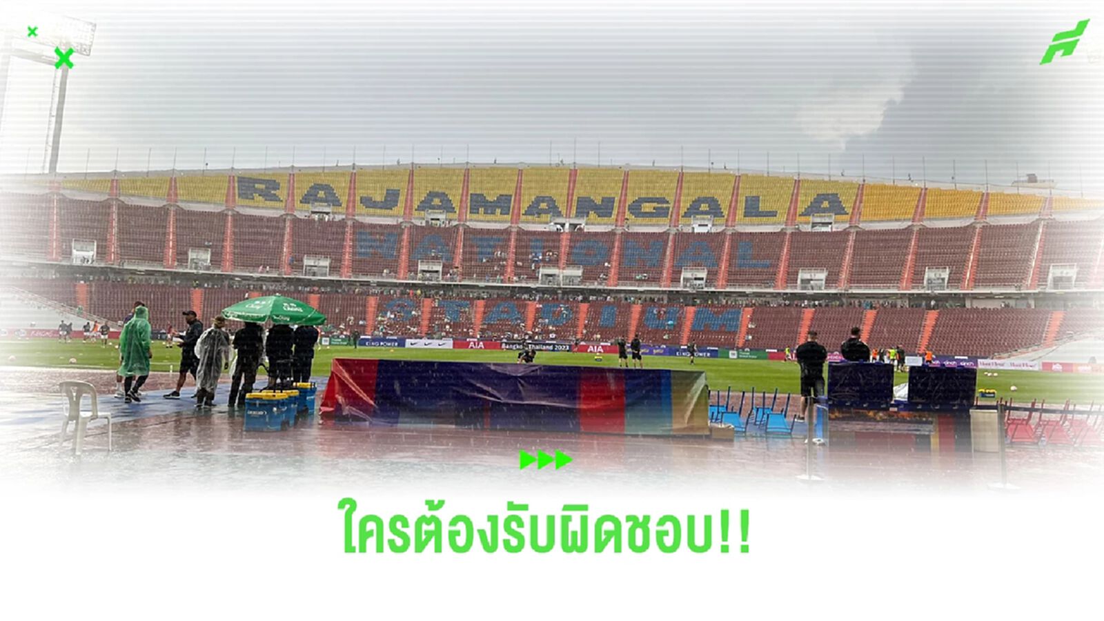 สนามกีฬาแห่งชาติ "ราชมังคลากีฬาสถาน" ใช้แข่งบอลไม่ได้! ใครต้องรับผิดชอบ!