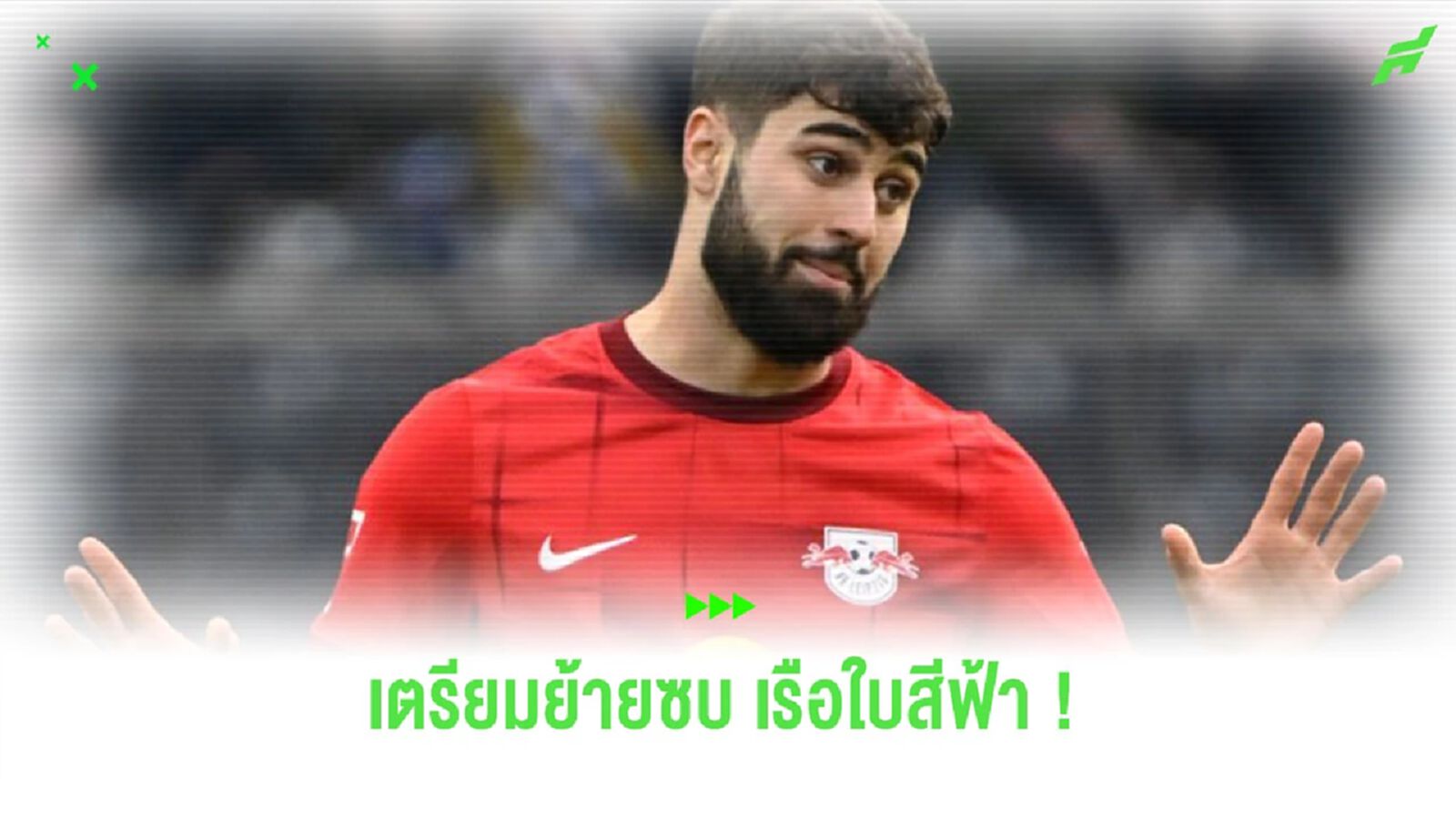 “ไลป์ซิก” ยืนยัน “กวาร์ดิโอล” เตรียมย้ายซบ “แมนฯ ซิตี้”
